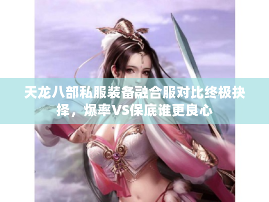 天龙八部私服装备融合服对比终极抉择，爆率VS保底谁更良心