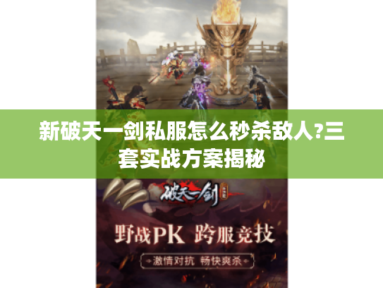 新破天一剑私服怎么秒杀敌人?三套实战方案揭秘