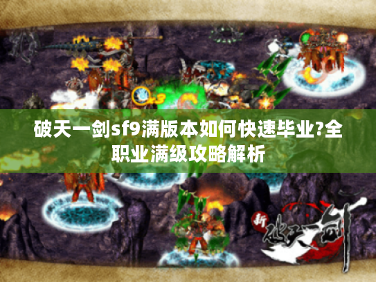 破天一剑sf9满版本如何快速毕业?全职业满级攻略解析