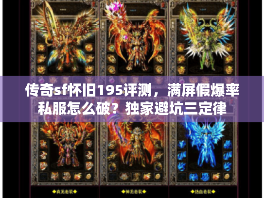传奇sf怀旧195评测，满屏假爆率私服怎么破？独家避坑三定律