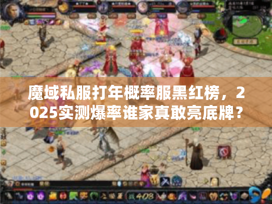 魔域私服打年概率服黑红榜，2025实测爆率谁家真敢亮底牌？