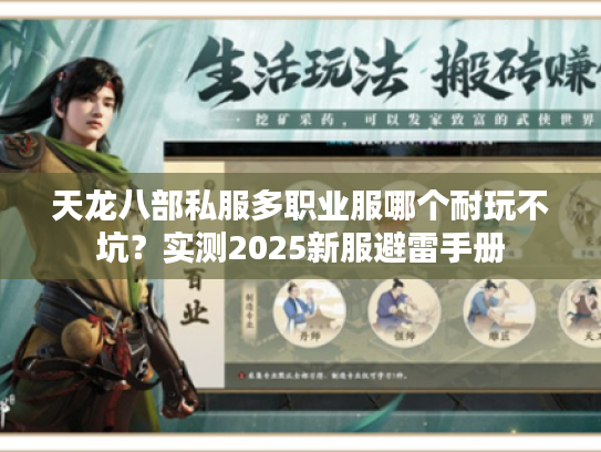 天龙八部私服多职业服哪个耐玩不坑？实测2025新服避雷手册