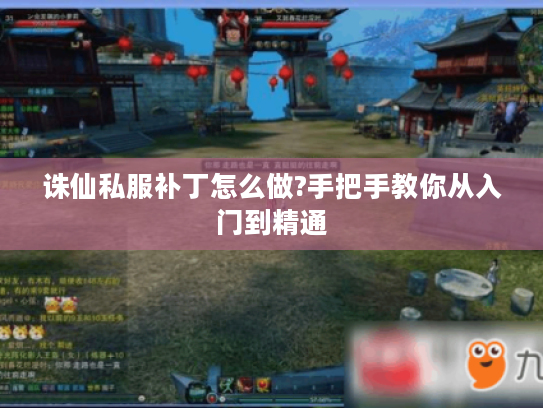 诛仙私服补丁怎么做?手把手教你从入门到精通