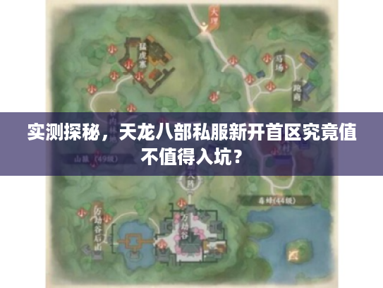 实测探秘，天龙八部私服新开首区究竟值不值得入坑？