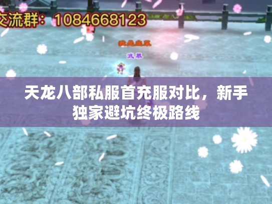 天龙八部私服首充服对比，新手独家避坑终极路线