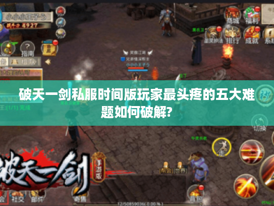 破天一剑私服时间版玩家最头疼的五大难题如何破解?