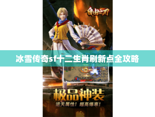冰雪传奇sf十二生肖刷新点全攻略