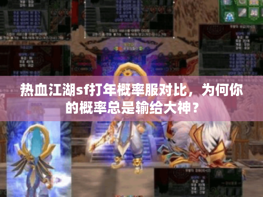 热血江湖sf打年概率服对比，为何你的概率总是输给大神？