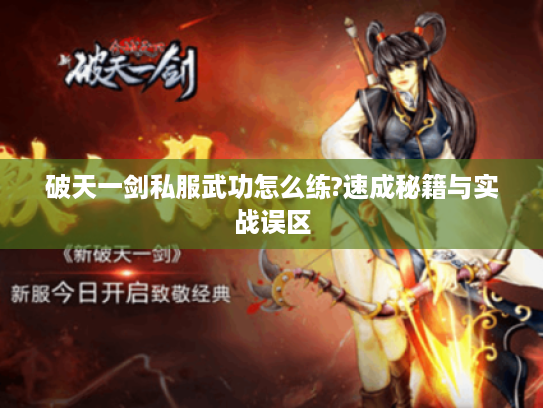 破天一剑私服武功怎么练?速成秘籍与实战误区