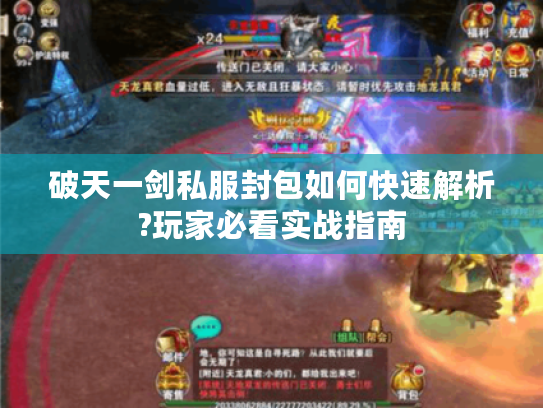 破天一剑私服封包如何快速解析?玩家必看实战指南