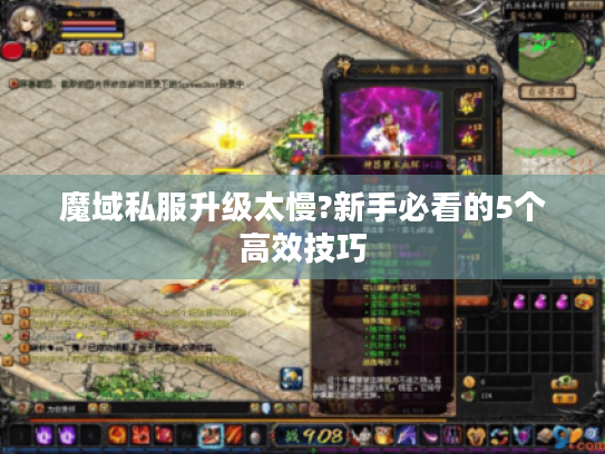 魔域私服升级太慢?新手必看的5个高效技巧