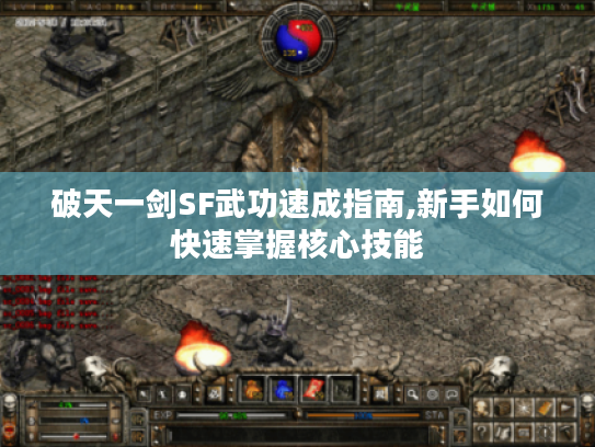 破天一剑SF武功速成指南,新手如何快速掌握核心技能