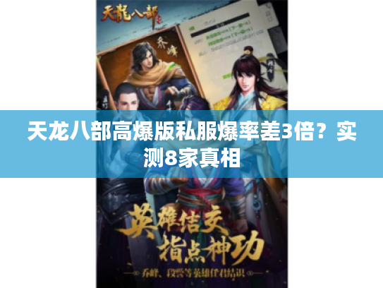 天龙八部高爆版私服爆率差3倍？实测8家真相