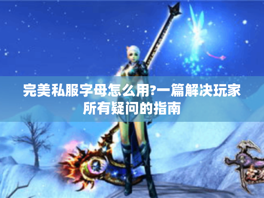 完美私服字母怎么用?一篇解决玩家所有疑问的指南