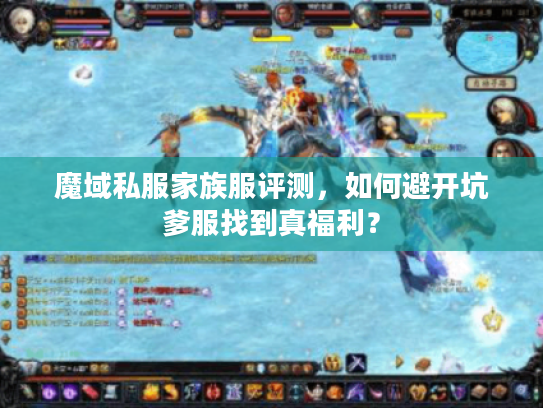 魔域私服家族服评测，如何避开坑爹服找到真福利？