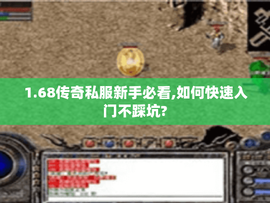 1.68传奇私服新手必看,如何快速入门不踩坑? 1.68传奇私服新手必看,如何快速入门不踩坑?