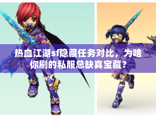 热血江湖sf隐藏任务对比，为啥你刷的私服总缺真宝藏？