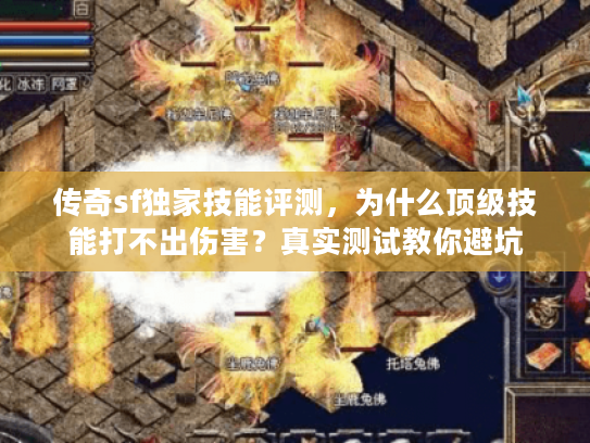 传奇sf独家技能评测，为什么顶级技能打不出伤害？真实测试教你避坑