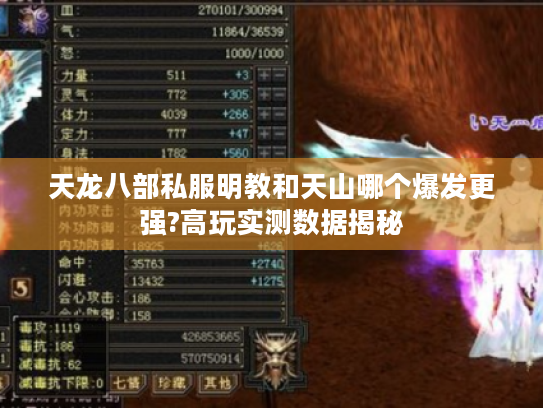 天龙八部私服明教和天山哪个爆发更强?高玩实测数据揭秘 天龙八部私服明教和天山哪个爆发更强?高玩实测数据揭秘