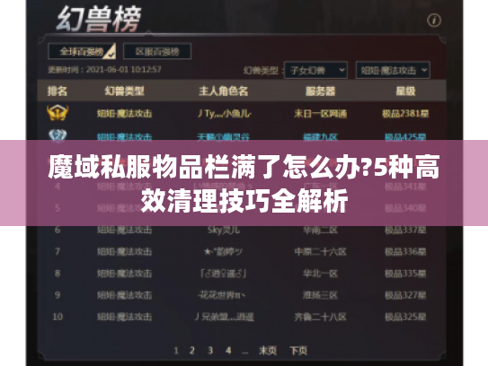 魔域私服物品栏满了怎么办?5种高效清理技巧全解析