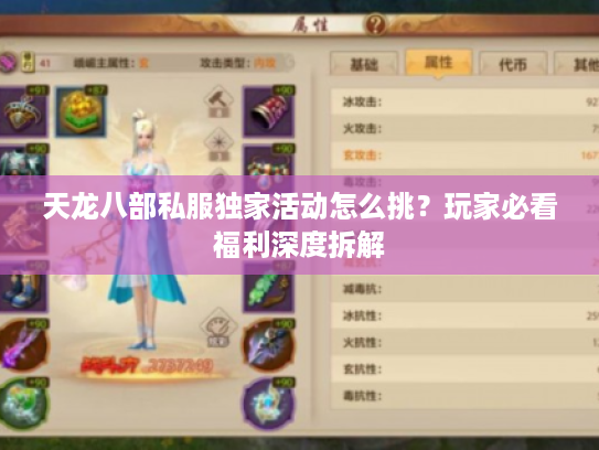 天龙八部私服独家活动怎么挑？玩家必看福利深度拆解
