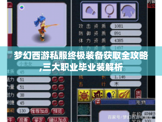 梦幻西游私服终极装备获取全攻略,三大职业毕业装解析