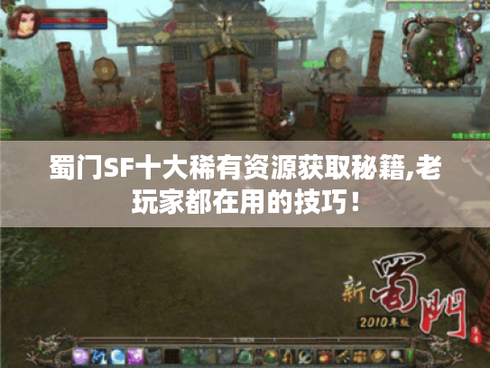 蜀门SF十大稀有资源获取秘籍,老玩家都在用的技巧！