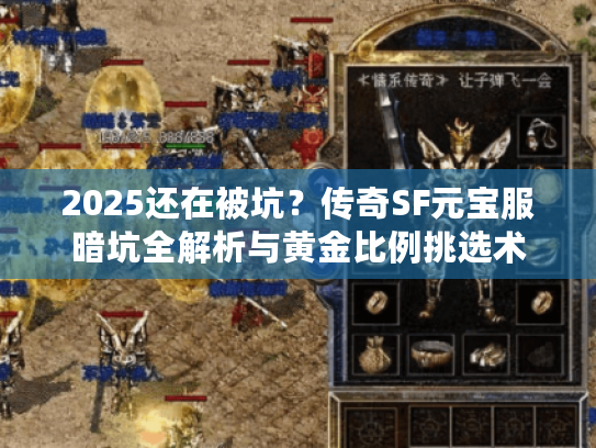 2025还在被坑？传奇SF元宝服暗坑全解析与黄金比例挑选术