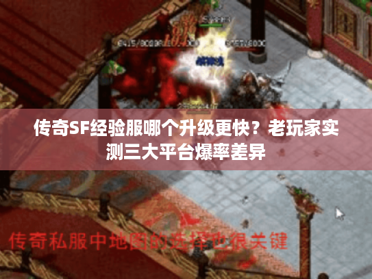 传奇SF经验服哪个升级更快？老玩家实测三大平台爆率差异