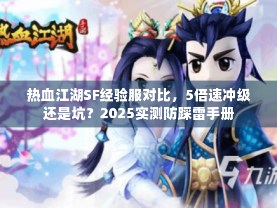 热血江湖SF经验服对比，5倍速冲级还是坑？2025实测防踩雷手册