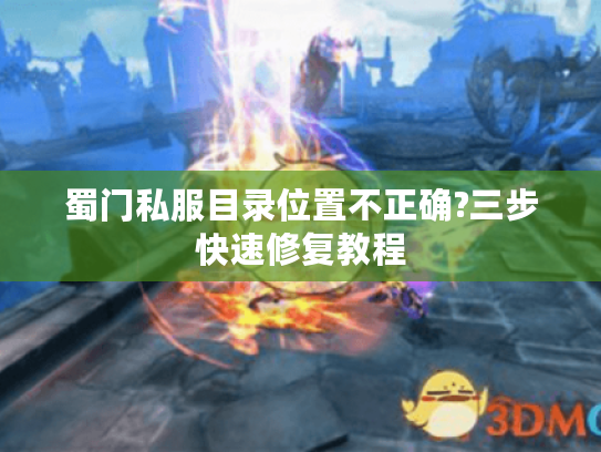 蜀门私服目录位置不正确?三步快速修复教程