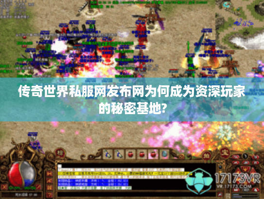 传奇世界私服网发布网为何成为资深玩家的秘密基地?