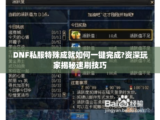 DNF私服特殊成就如何一键完成?资深玩家揭秘速刷技巧
