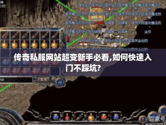 传奇私服网站超变新手必看,如何快速入门不踩坑?