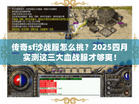 传奇sf沙战服怎么挑？2025四月实测这三大血战服才够爽！