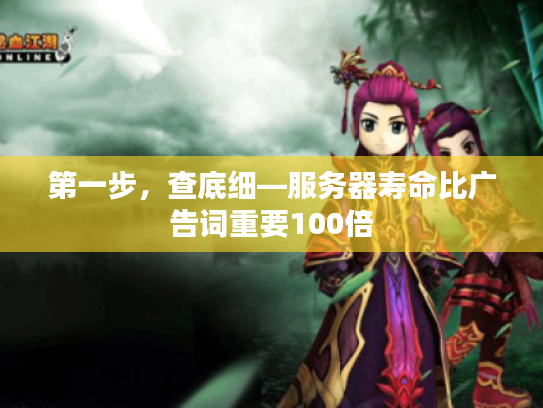 第一步，查底细—服务器寿命比广告词重要100倍