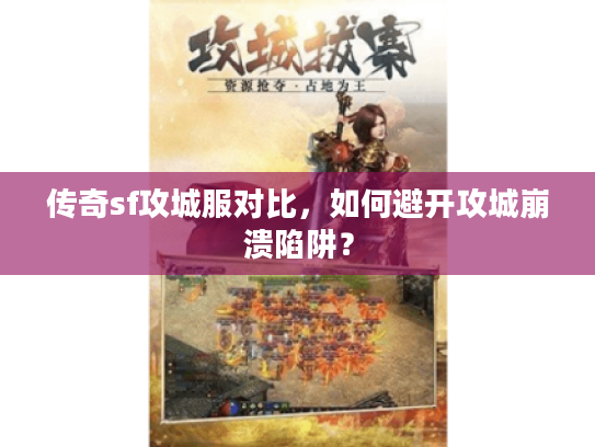传奇sf攻城服对比,如何避开攻城崩溃陷阱? 传奇sf攻城服对比,如何避开攻城崩溃陷阱?