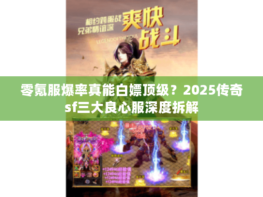 零氪服爆率真能白嫖顶级？2025传奇sf三大良心服深度拆解