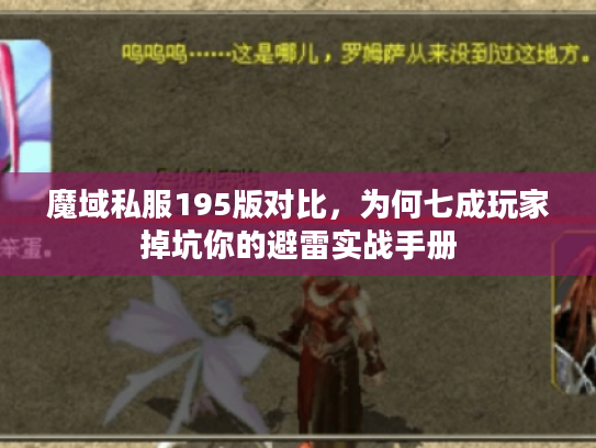 魔域私服195版对比,为何七成玩家掉坑你的避雷实战手册 魔域私服195版对比,为何七成玩家掉坑你的避雷实战手册