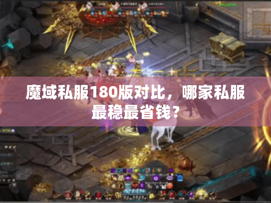 魔域私服180版对比,哪家私服最稳最省钱? 魔域私服180版对比,哪家私服最稳最省钱?