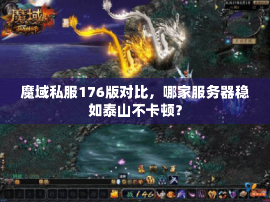 魔域私服176版对比，哪家服务器稳如泰山不卡顿？
