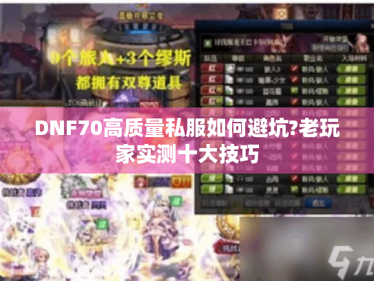 DNF70高质量私服如何避坑?老玩家实测十大技巧