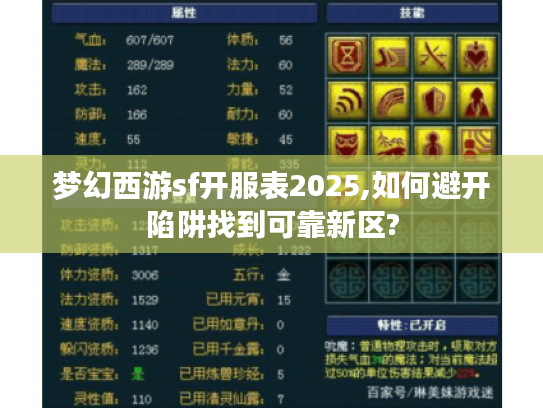 梦幻西游sf开服表2025,如何避开陷阱找到可靠新区? 梦幻西游sf开服表2025,如何避开陷阱找到可靠新区?