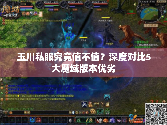 玉川私服究竟值不值？深度对比5大魔域版本优劣