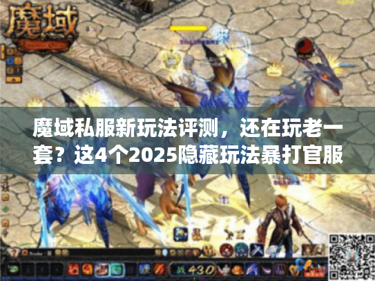 魔域私服新玩法评测，还在玩老一套？这4个2025隐藏玩法暴打官服！