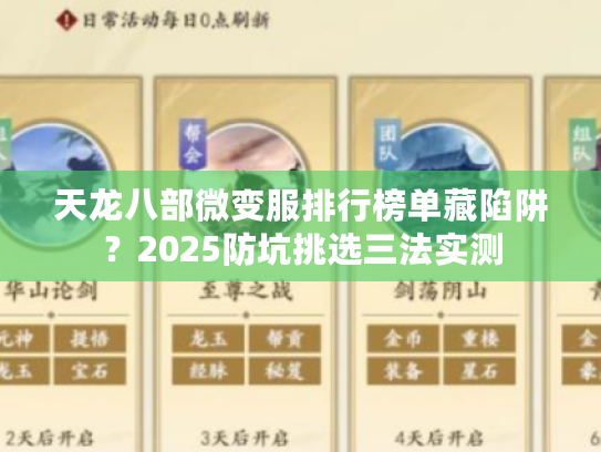 天龙八部微变服排行榜单藏陷阱？2025防坑挑选三法实测