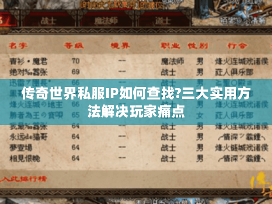 传奇世界私服IP如何查找?三大实用方法解决玩家痛点