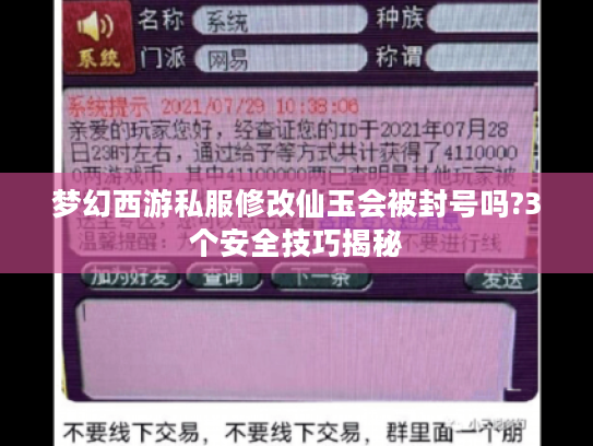 梦幻西游私服修改仙玉会被封号吗?3个安全技巧揭秘 梦幻西游私服修改仙玉会被封号吗?3个安全技巧揭秘