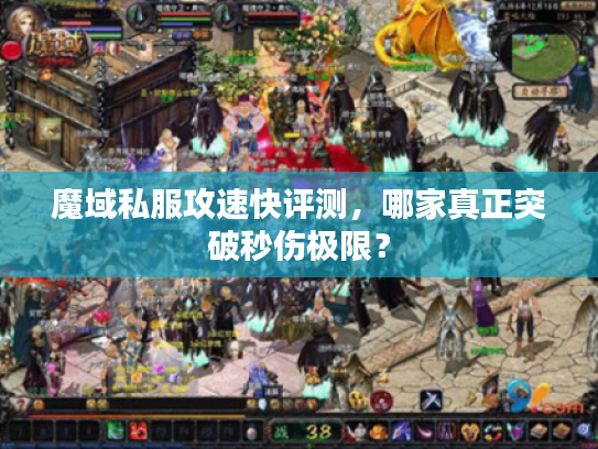 魔域私服攻速快评测，哪家真正突破秒伤极限？