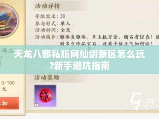 天龙八部私服网仙剑新区怎么玩?新手避坑指南